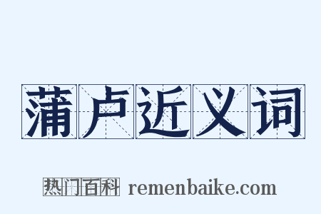 蒲卢近义词是什么意思的图片